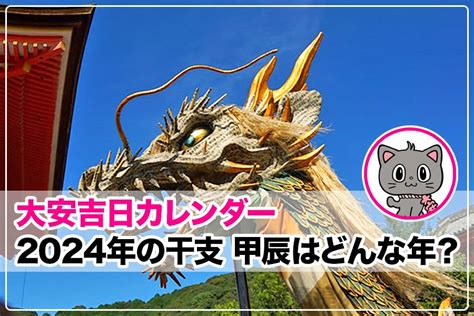 2024年干支 辰|【2024年】今年の干支「甲辰（きのえたつ）」とは？基礎知識。